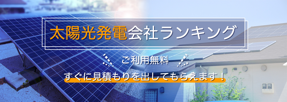 ゼロから始める太陽光発電投資ならソーラーバンクネット